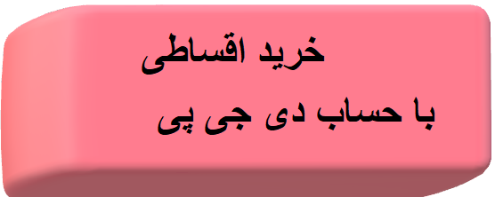 با حساب دی جی پی اقساط بخیرید